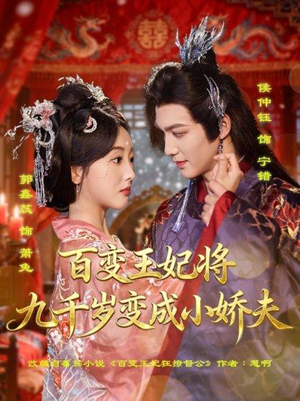 《百变王妃将九千岁变成小娇夫》短剧封面