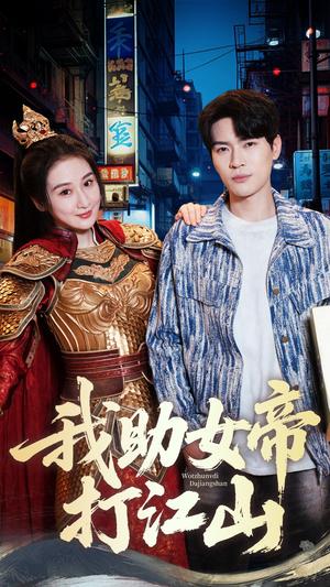 我助女帝打江山（55集）方艺涵&杨皓然（夸克网盘）封面图 - 短剧短剧