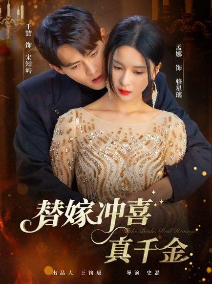 替嫁冲喜真千金封面图 - 古装短剧