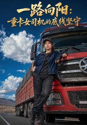 一路向阳：重卡女司机的底线坚守（33集）（夸克网盘）封面图 - 短剧短剧