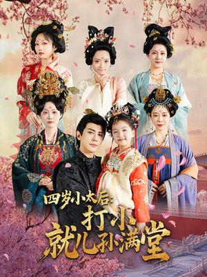 四岁小太后打小就儿孙满堂（80集）龚小钧＆吴佳诺（夸克网盘）封面图 - 古装短剧