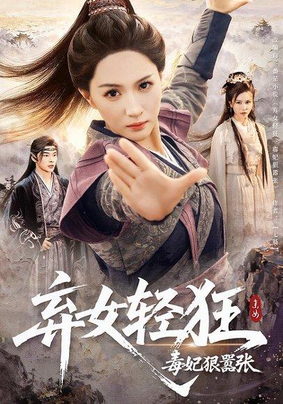 弃女轻狂：毒妃狠嚣张封面图 - 古装短剧