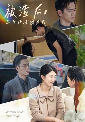 被渣后，三个儿子团宠我（46集）（夸克网盘）封面