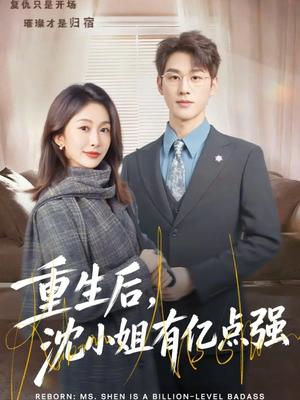 重生后，沈小姐有亿点强（74集）陈景赫＆迟宁宁（夸克网盘）封面图 - 都市短剧