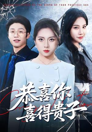 恭喜你喜得贵子（30集）雅坤＆王熠桐（夸克网盘）封面