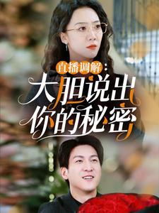 直播调解大胆说出你的秘密（30集）（夸克网盘）封面图 - 现实短剧