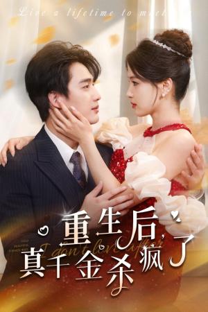 重生后真千金杀疯了（43集）孙艺荀（夸克网盘）封面图 - 重生短剧