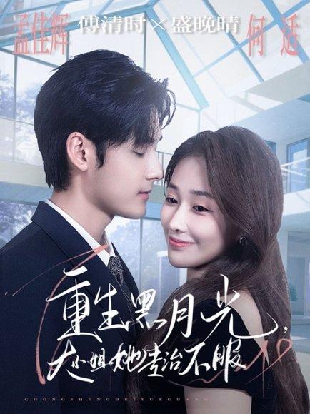 重生黑月光，大小姐她专治不服封面图 - 剧情短剧