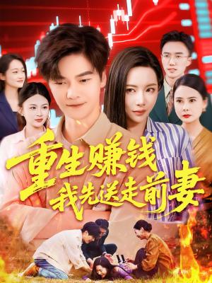 重生赚钱我先送走前妻（90集）杨桃&李云朵&刘瀚阳（夸克网盘）封面图 - 爱情短剧