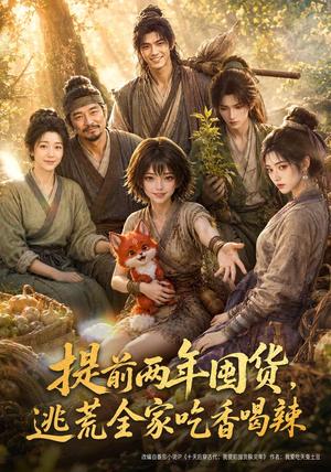 《提前两年囤货，逃荒全家吃香喝辣》短剧封面