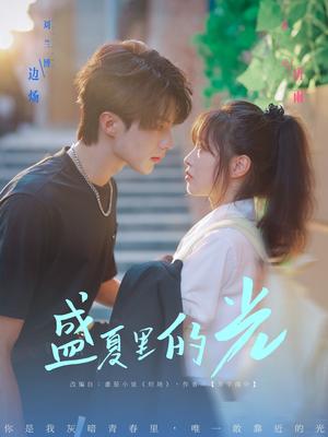盛夏里的光（69集）刘兰博＆陆元封面图 - 爱情短剧