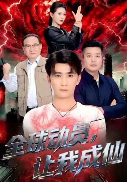 全球动员，让我成仙（70集）苏晓晨＆余戬封面图 - 奇幻短剧