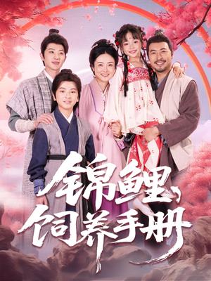 锦鲤饲养手册（80集）李林汐&王晓冬（夸克网盘）封面图 - 短剧短剧