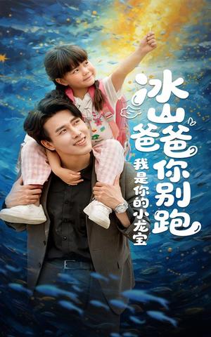 冰山爸爸你别跑我是你的小龙宝（39集）陆希娅&陆绎方（夸克网盘）封面图 - 短剧短剧