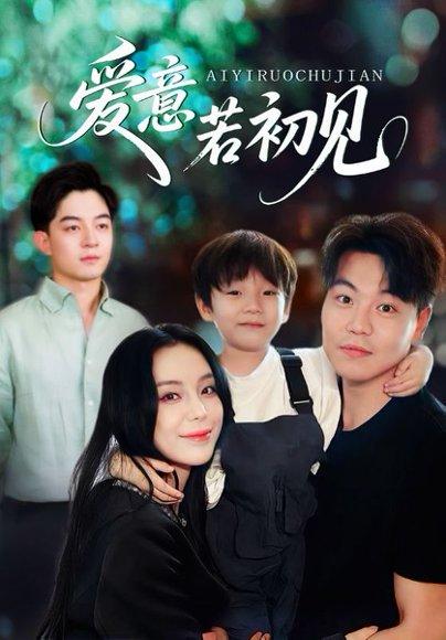 爱意若初见（70集）封面图 - 都市短剧