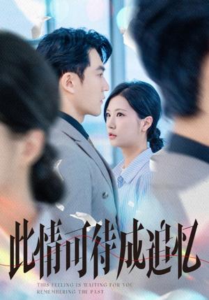 此情可待成追忆（61集）陈天晓＆徐漫宁封面图 - 都市短剧