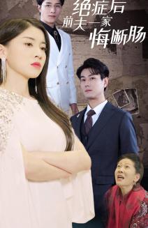 绝症后前夫一家悔断肠（65集）（夸克网盘）封面图 - 家庭伦理短剧