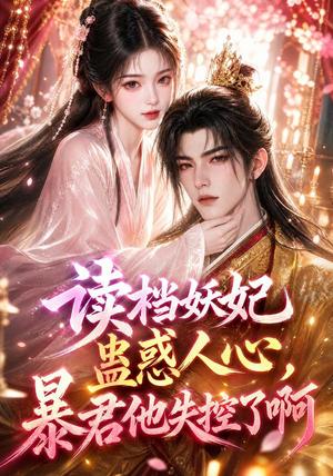 读档妖妃蛊惑人心,暴君他失控了啊 《读档妖妃蛊惑人心,暴君他失控了啊》短剧封面