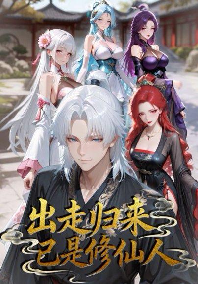 《出走归来已是修仙人》短剧封面