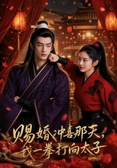 《赐婚冲喜那天，我一拳打向太子（42集）AI短剧 (2026)》短剧封面