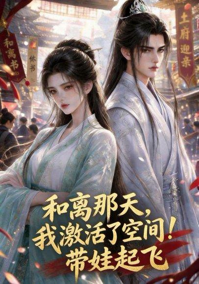 《和离那天，我激活了空间！带娃起飞》短剧封面