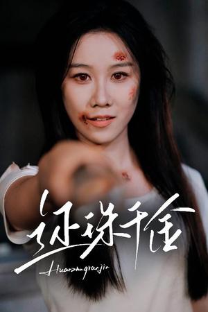 还珠千金（50集）刘珈铭&牟映竹（夸克网盘）封面图 - 古装,剧情短剧