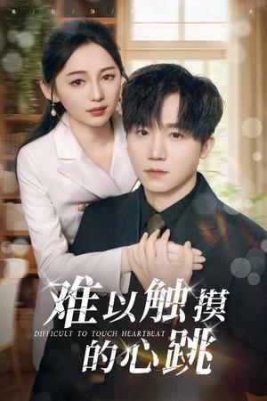 难以触摸的心跳（31集）崔秀子&李永佳（夸克网盘）封面图 - 都市情感短剧