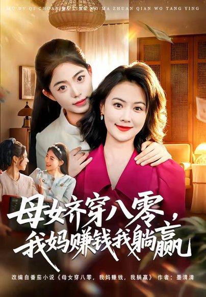 母女齐穿八零，我妈赚钱我躺赢（80集）路可夏&井元梦（百度网盘）封面图 - 穿越短剧