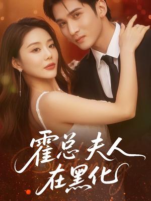 霍总夫人在黑化（70集）李思杨＆钟情封面