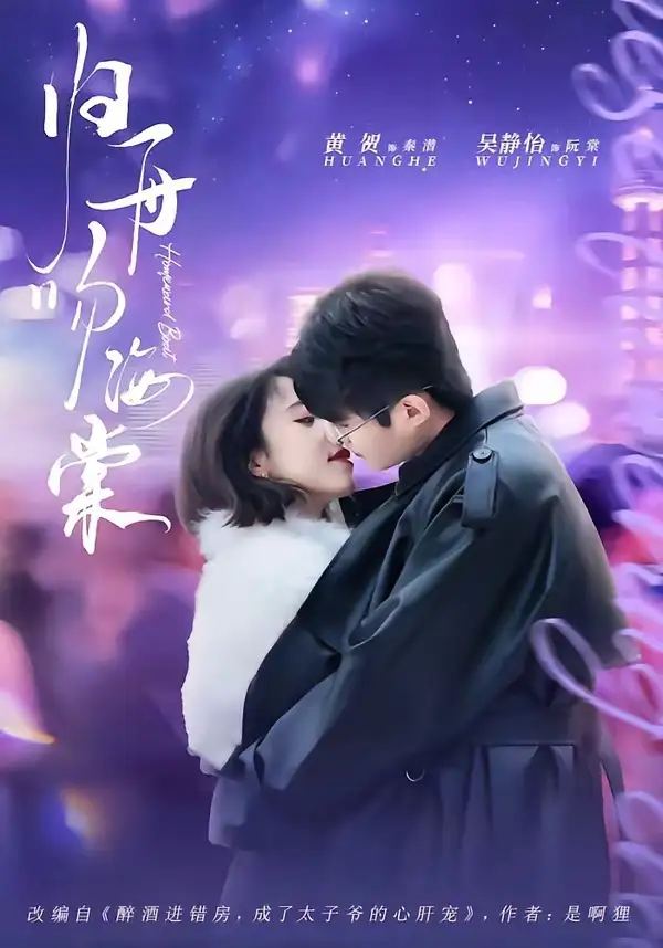 《归舟吻海棠(80集)吴静怡&黄贺 (2026)》短剧封面