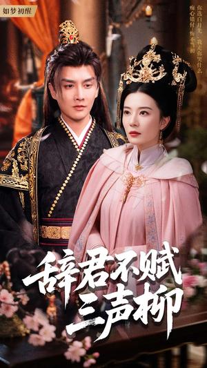 辞君不赋三声柳（73集）王嫚嫚（夸克网盘）封面图 - 短剧短剧