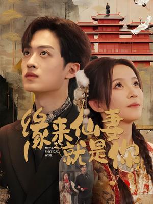 缘来仙妻就是你（74集）孙梓铖＆馨方（夸克网盘）封面图 - 仙侠短剧