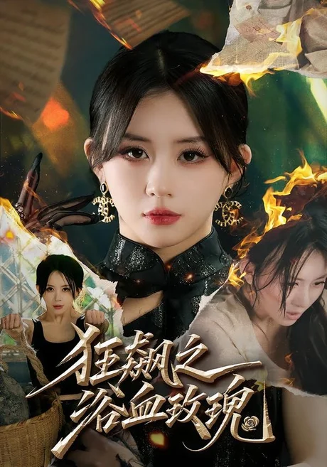 《狂飙之浴血玫瑰(69集)龚若兰&李乐天&聂杨&周梓言(夸克网盘)》短剧封面
