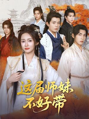 这届师妹不好带（80集）金宁（夸克网盘）封面图 - 都市,剧情短剧
