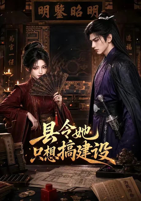 《县令她只想搞建设（67集）（夸克网盘）》短剧封面