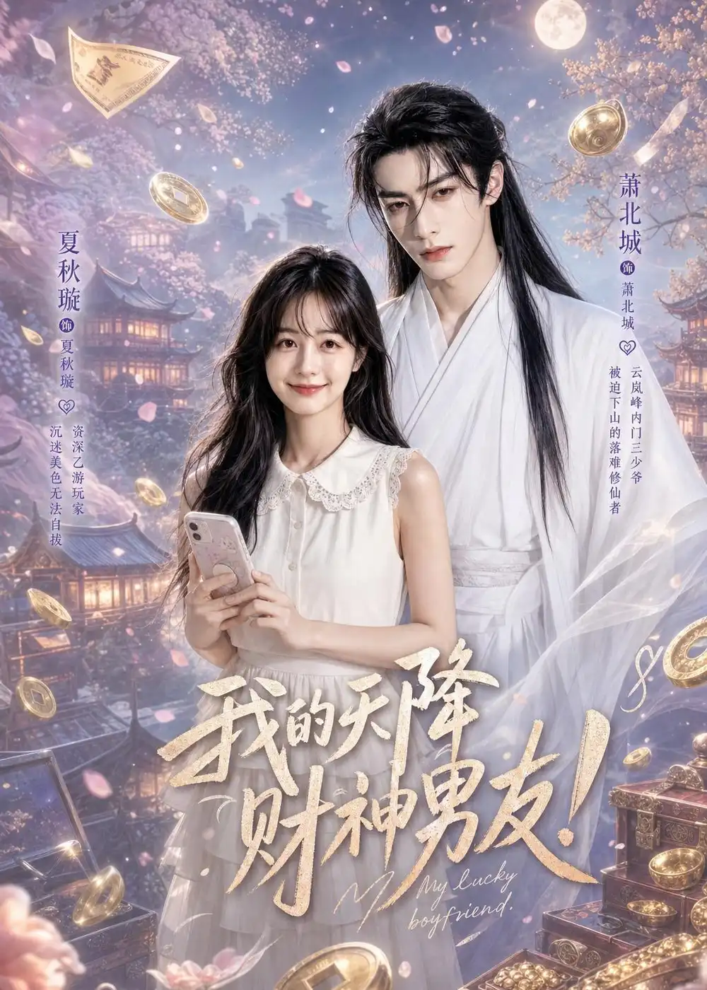 《我的天降财神男友(70集)(夸克网盘)》短剧封面