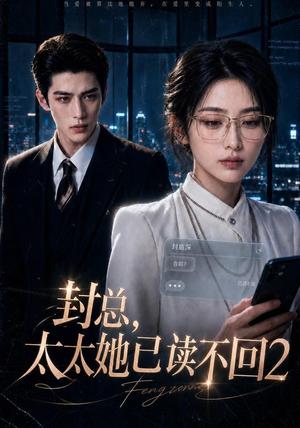 封总,太太她已读不回2 《封总,太太她已读不回2》短剧封面