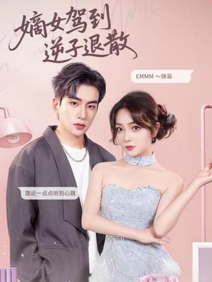 嫡女驾到逆子退散（74集）赵早儿&张吴旸（夸克网盘）封面图 - 校园爱情短剧
