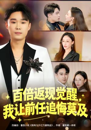 百倍返现觉醒，我让前任追悔莫及（80集）李梓萌&赵海豫宁（夸克网盘）封面