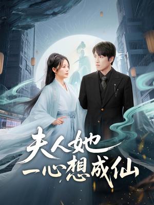夫人她一心想成仙＆我修仙多年结个婚怎么了（46集）林可汉＆邓允初（夸克网盘）封面图 - 短剧短剧