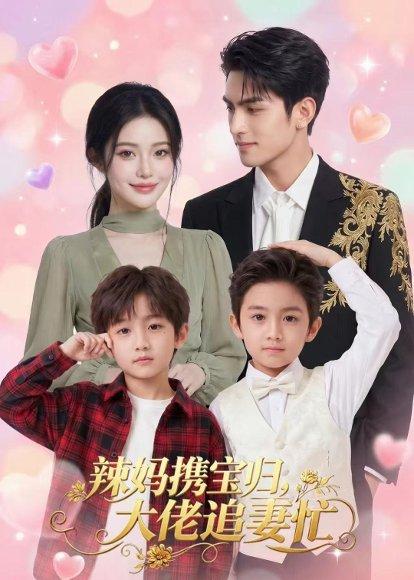 辣妈携宝归，大佬追妻忙（71集）（百度网盘）封面图 - 爱情短剧