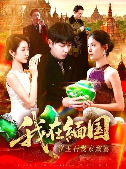 我在缅国靠玉石发家致富（112集）刘晨宇&张如意（百度网盘）封面图 - 商战励志短剧