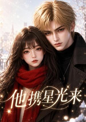 他携星光来 《他携星光来》短剧封面