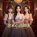 《一遇北辰，一世安然（91集）（夸克网盘）》短剧封面