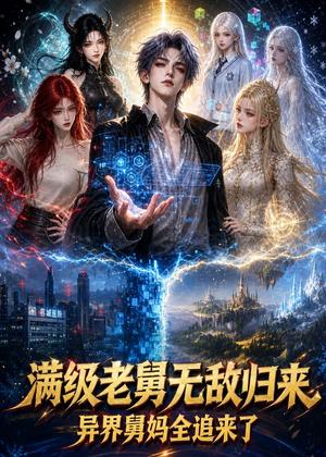 《满级老舅无敌归来,异界舅妈全追来了(97集)(夸克网盘)》短剧封面