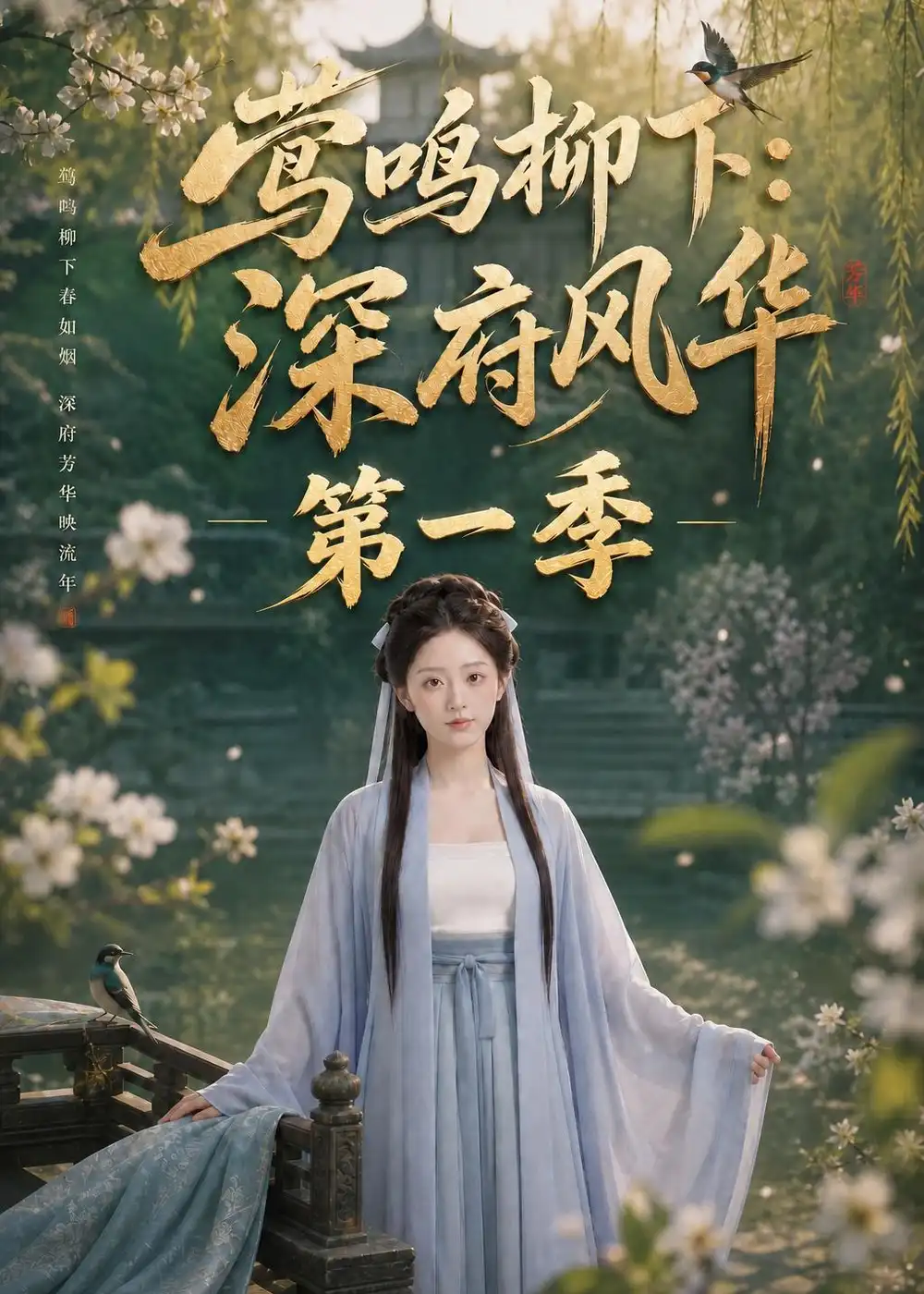 《莺鸣柳下：深府风华第一季（72集）（夸克网盘）》短剧封面