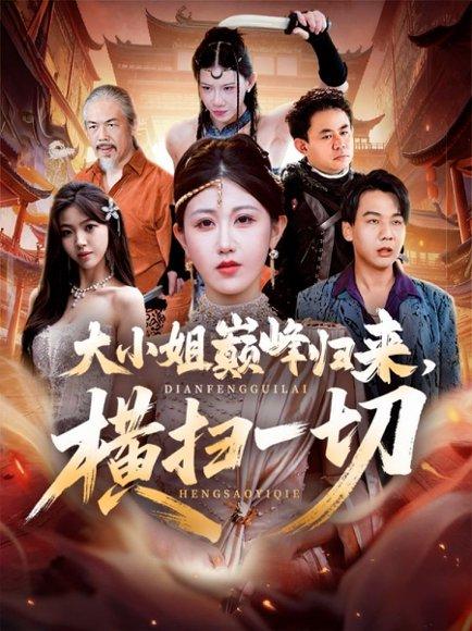 大小姐巅峰归来，横扫一切＆遭背叛后，大小姐做法绝了（72集）赵美琦＆罗淼淼封面图 - 豪门短剧