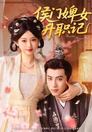 侯门婢女升职记  未删减版（67集）李柯以＆李昱潼（夸克网盘）封面图 - 校园爱情短剧