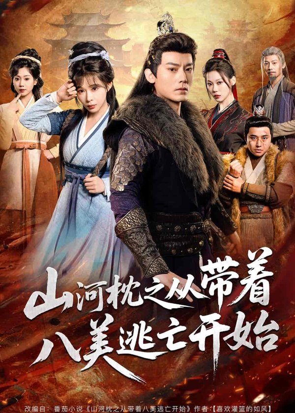 《山河枕之从带着八美逃亡开始（80集）程昱泓＆李沐汐（百度网盘）》短剧封面