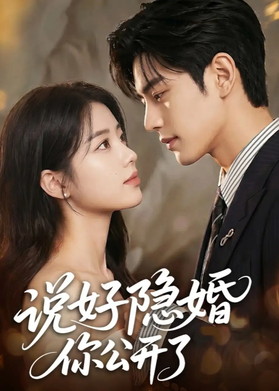 《说好隐婚你公开了（64集）（夸克网盘）》短剧封面